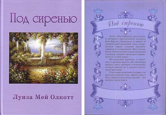 Обложка книги «Под сиренью»