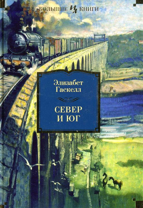 Обложка книги «Север и Юг»