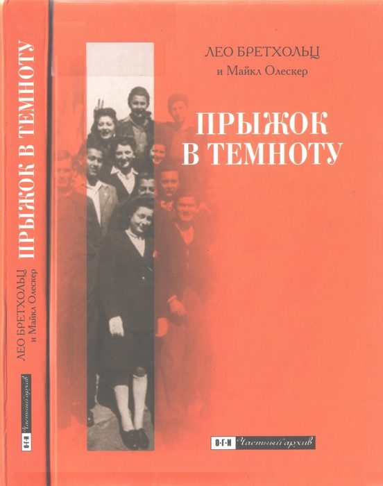 Обложка книги «Прыжок в темноту. Семь лет бегства по военной Европе»