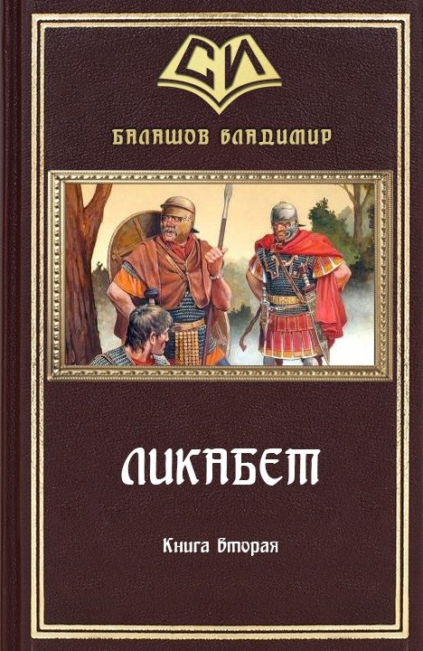 Обложка книги «Ликабет Книга 2»