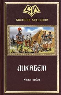 Обложка книги «Ликабет Книга 1»