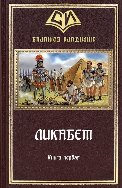 Обложка книги «Ликабет Книга 1»