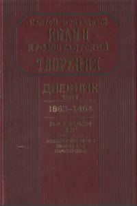 Обложка книги «Дневник. Том V. 1863–1864. Все и во всем Бог. Возлюби ближнего твоего, как самого себя»