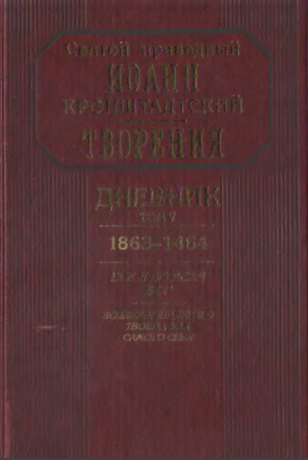 Обложка книги «Дневник. Том V. 1863–1864. Все и во всем Бог. Возлюби ближнего твоего, как самого себя»