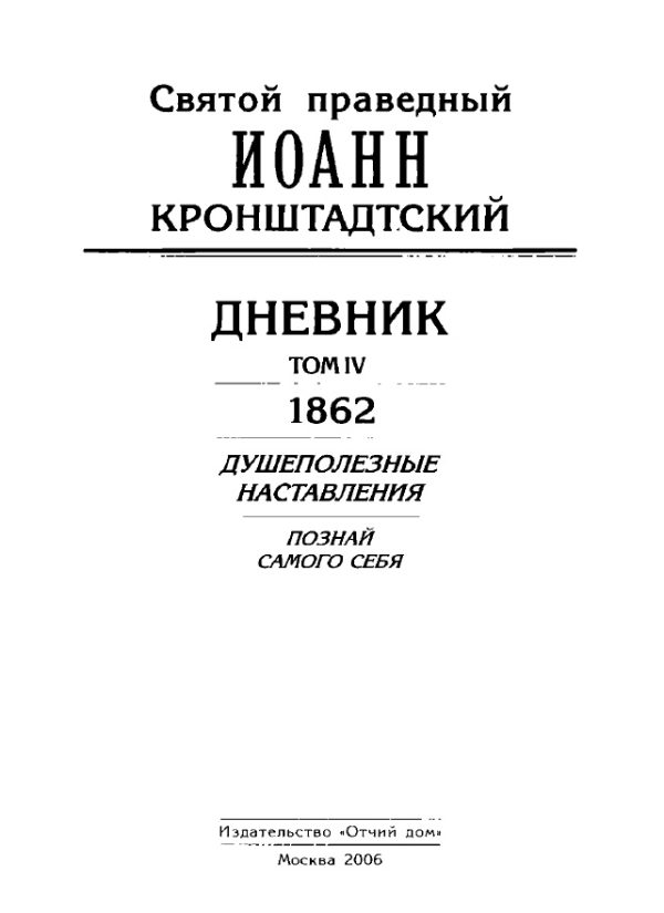 Обложка книги «Дневник. Том IV. 1862. Душеполезные наставления. Познай самого себя»