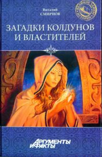 Обложка книги «Загадки колдунов и властителей»