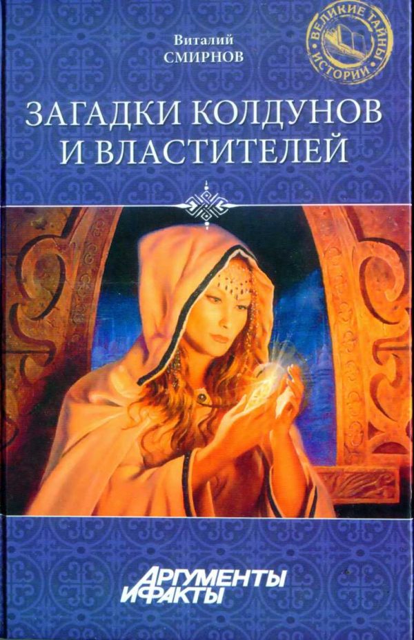 Обложка книги «Загадки колдунов и властителей»
