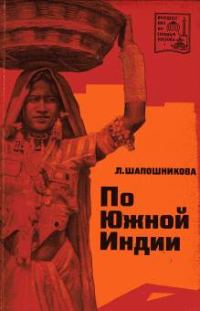 Обложка книги «По Южной Индии»