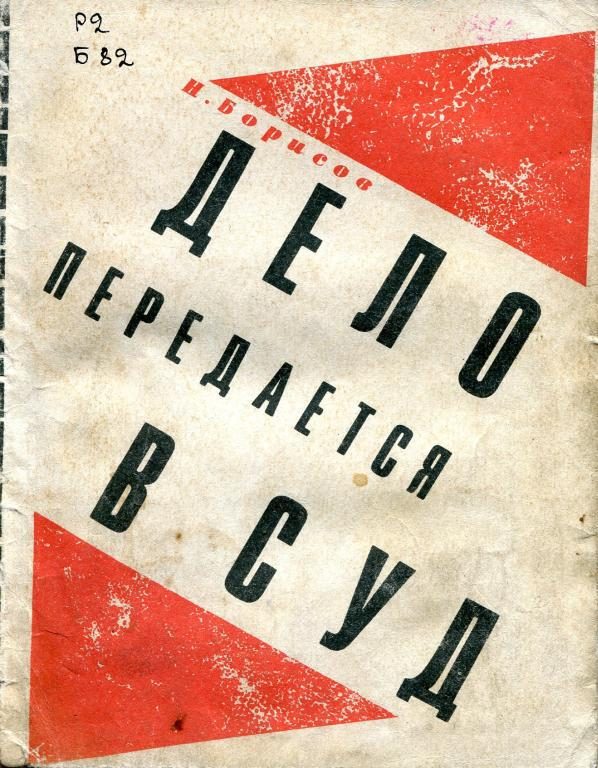Обложка книги «Дело передается в суд»
