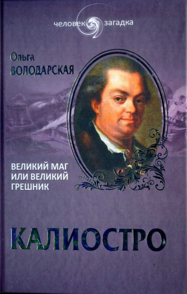 Обложка книги «Калиостро. Великий маг или великий грешник»