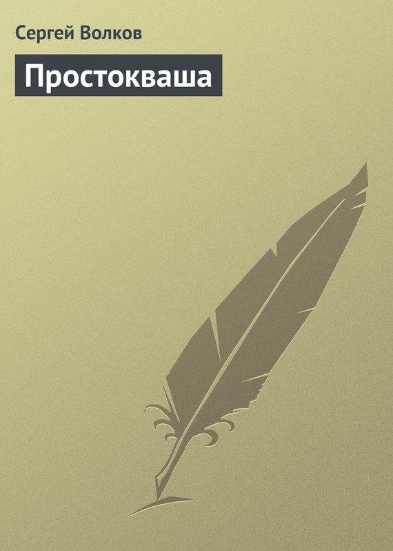Обложка книги «Простокваша»