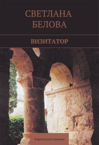 Обложка книги «Визитатор»