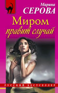 Обложка книги «Миром правит случай»