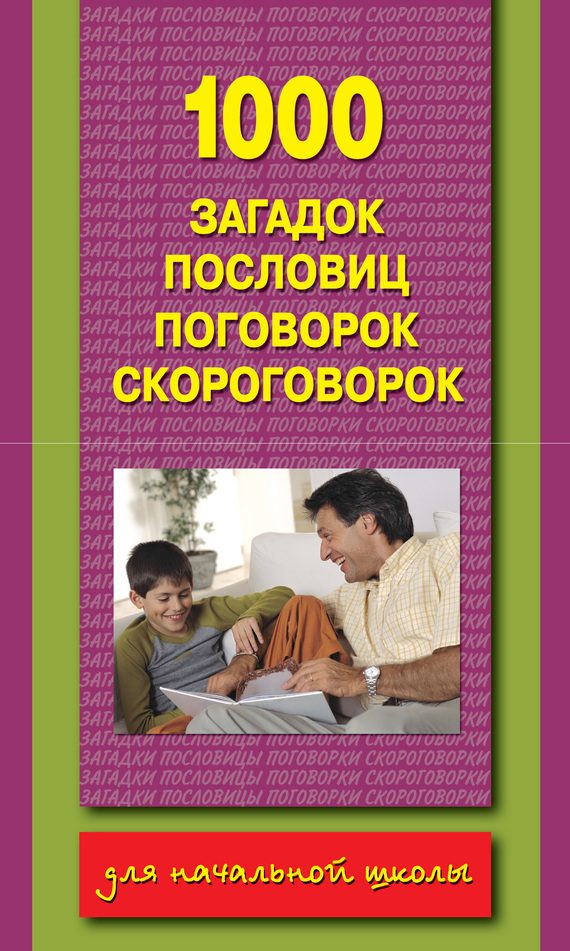 Обложка книги «1000 загадок, пословиц, поговорок, скороговорок»
