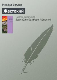 Обложка книги «Жестокий»