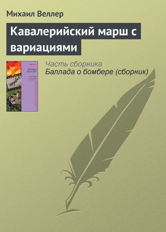 Обложка книги «Кавалерийский марш с вариациями»