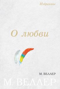 Обложка книги «О любви»