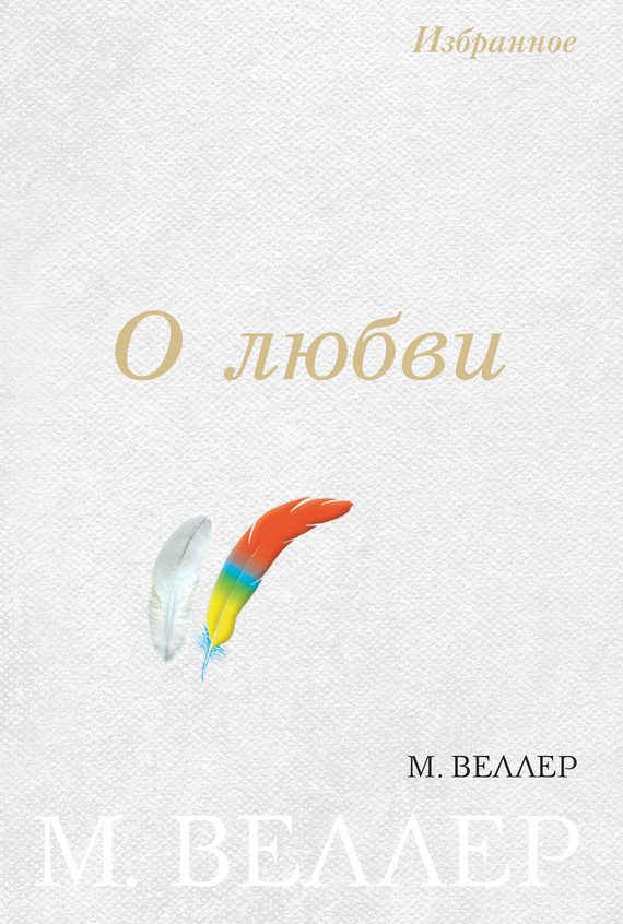 Обложка книги «О любви»