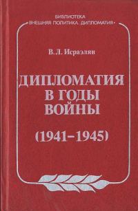 Обложка книги «Дипломатия в годы войны (1941–1945)»