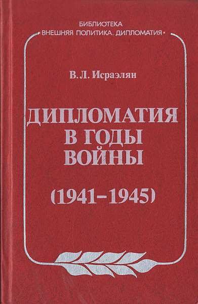 Обложка книги «Дипломатия в годы войны (1941–1945)»
