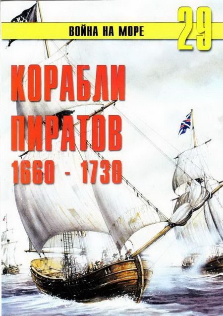 Обложка книги «Корабли пиратов, 1660–1730»