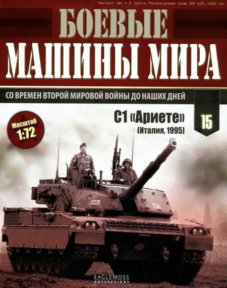 Обложка книги «Боевые машины мира, 2014 № 15 Основной боевой танк С1 «Ариете»»