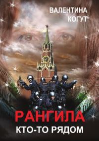 Обложка книги «Рангила. Кто-то рядом»