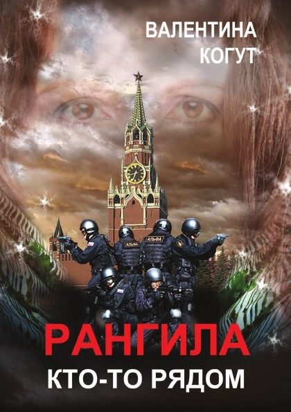 Обложка книги «Рангила. Кто-то рядом»
