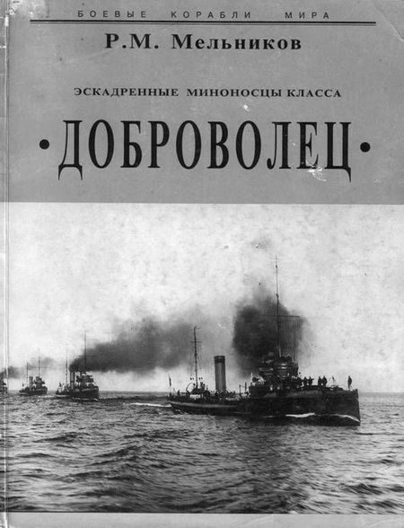 Обложка книги «Эскадренные миноносцы класса Доброволец»