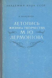 Обложка книги «Летопись жизни и творчества М. Ю. Лермонтова»