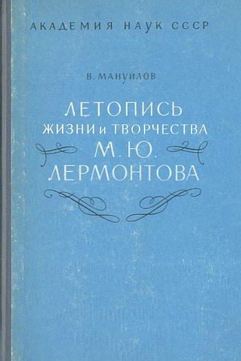 Обложка книги «Летопись жизни и творчества М. Ю. Лермонтова»