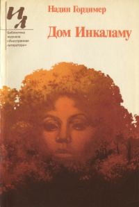 Обложка книги «Дом Инкаламу (сборник рассказов)»