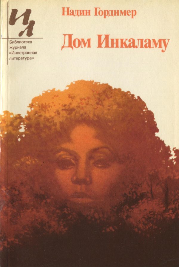 Обложка книги «Дом Инкаламу (сборник рассказов)»