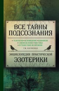 Обложка книги «Все тайны подсознания. Энциклопедия практической эзотерики»