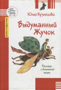 Обложка книги «Выдуманный Жучок»