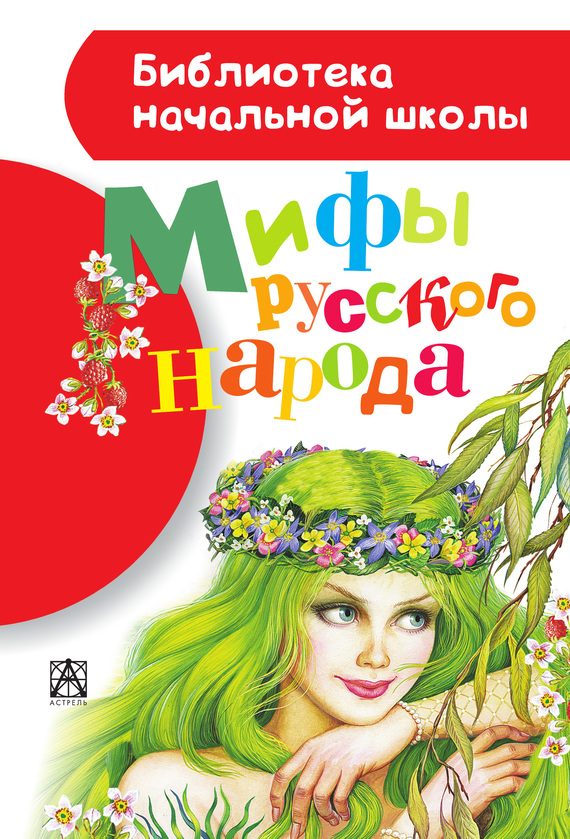 Обложка книги «Мифы русского народа»