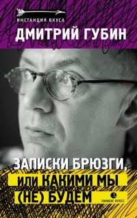 Обложка книги «Записки брюзги, или Какими мы (не) будем»