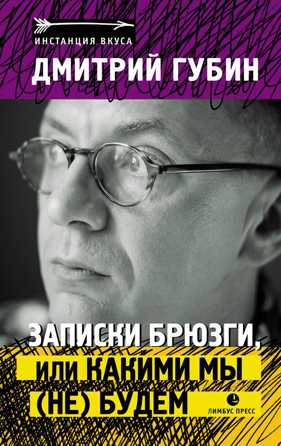 Обложка книги «Записки брюзги, или Какими мы (не) будем»