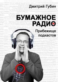 Обложка книги «Бумажное радио. Прибежище подкастов: буквы и звуки под одной обложкой»