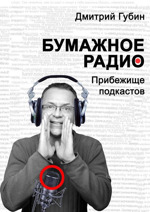 Обложка книги «Бумажное радио. Прибежище подкастов: буквы и звуки под одной обложкой»