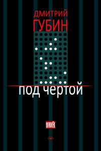 Обложка книги «Под чертой (сборник)»