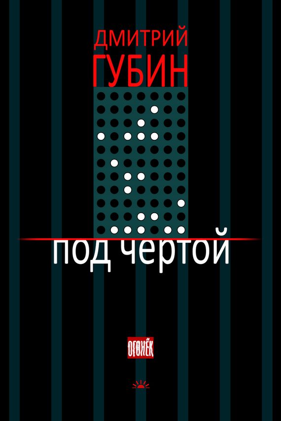 Обложка книги «Под чертой (сборник)»