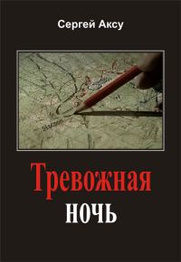 Обложка книги «Тревожная ночь»