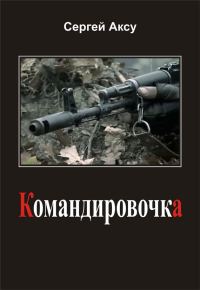 Обложка книги «Командировочка»