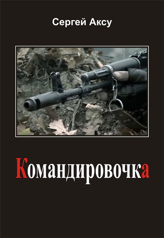 Обложка книги «Командировочка»
