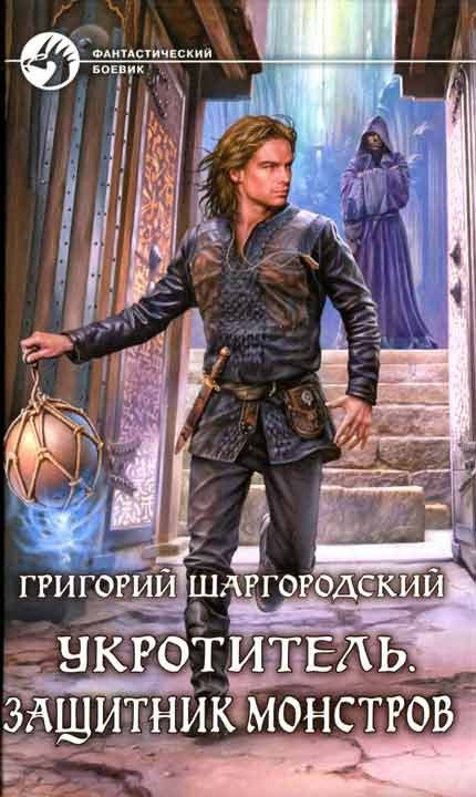 Обложка книги «Защитник монстров»