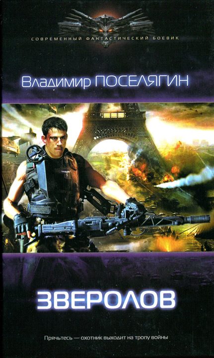 Обложка книги «Зверолов»