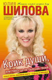 Обложка книги «Крик души, или Никогда не бывшая твоей»