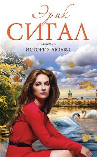 Обложка книги «История любви»