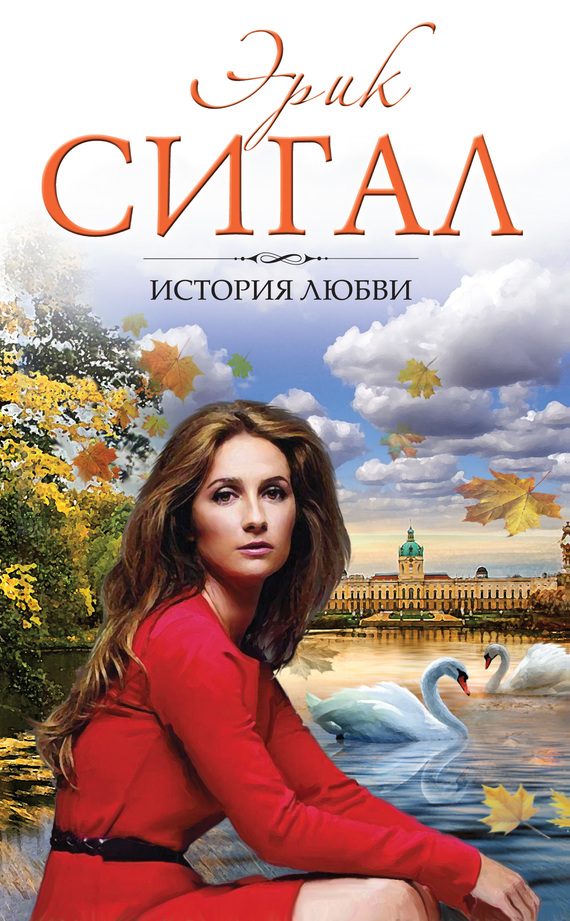 Обложка книги «История любви»
